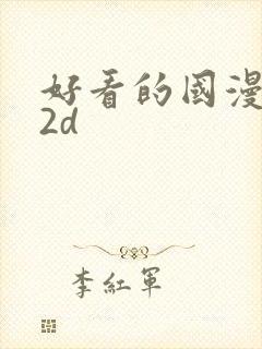 好看的国漫推荐2d封面