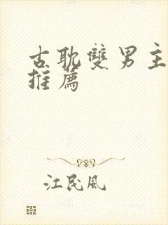 古耽双男主小说推荐