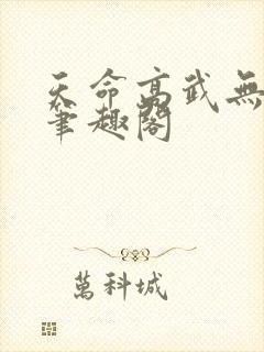 天命高武无弹窗笔趣阁