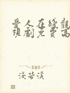 爱人在线观看电视剧免费高清全集