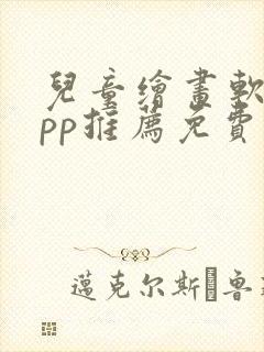 儿童绘画软件app推荐免费