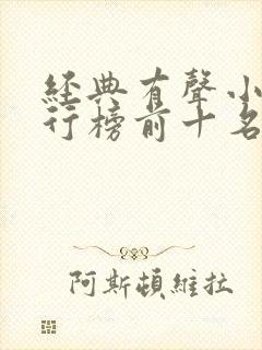 经典有声小说排行榜前十名