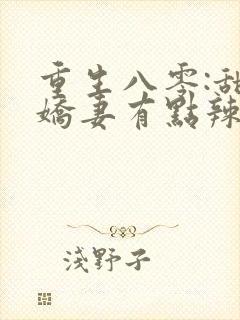 重生八零:甜宠娇妻有点辣