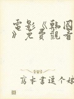 电影《韩国财阀》免费观看在线播放