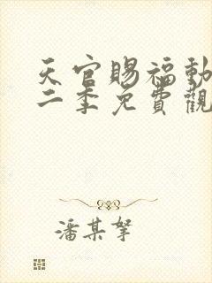 天官赐福动画第二季免费观看