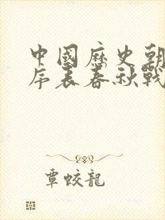 中国历史朝代顺序表春秋战国