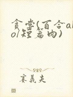 贪尝(百合abo/短篇肉)