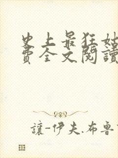 史上最狂姑爷免费全文阅读