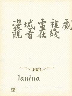 漫城电视剧免费观看在线