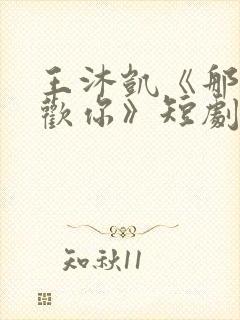 王沐凯《那时喜欢你》短剧免费观看封面