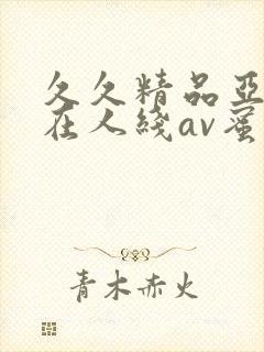 久久精品亚洲成在人线av蜜臀