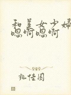 和美女少妇孙倩嗯啊嗯啊