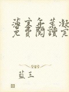 薄寒年叶凝全文免费阅读完整版