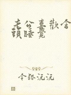 老公喜欢含着奶头睡觉