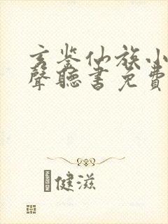 玄鉴仙族小说有声听书免费封面