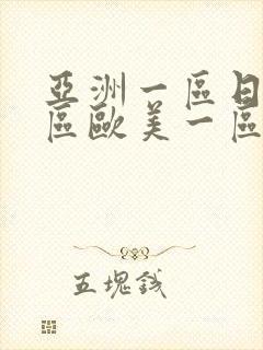 亚洲一区日韩一区欧美一区a封面