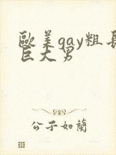 欧美gay粗长巨大男