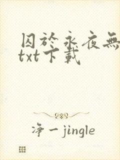 囚于永夜无删减txt下载
