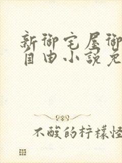 新御宅屋御书屋自由小说免费网封面