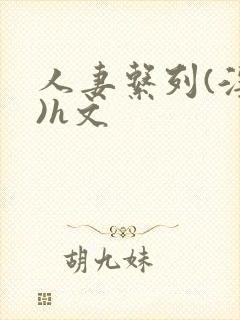 人妻系列(淫篇)h文