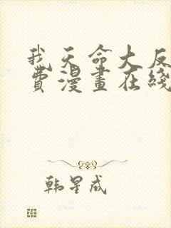 我天命大反派免费漫画在线看