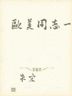 欧美同志一级片