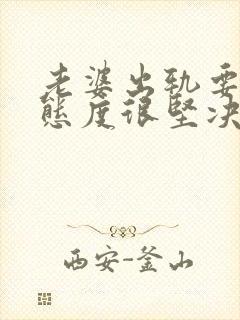 老婆出轨要离婚态度很坚决该怎么挽回