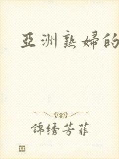 亚洲熟妇的荡欲