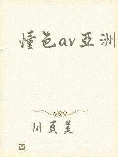 懂色av亚洲