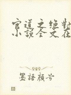 官道之绝对权力小说全文在线阅读封面