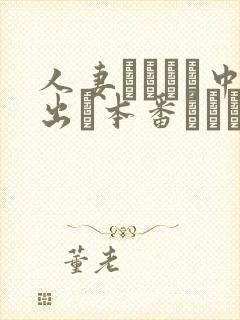 人妻ヘルスで中出し本番されち封面