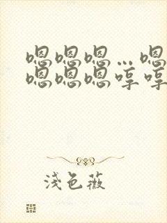 嗯嗯嗯…嗯嗯嗯嗯嗯嗯哼哼哼哼哼哼这是什么封面