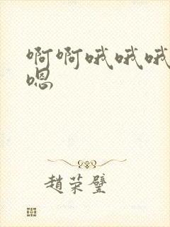 啊啊哦哦哦嗯嗯嗯