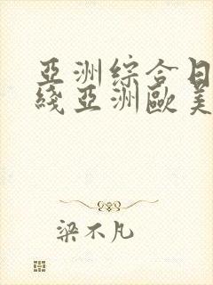 亚洲综合日韩在线亚洲欧美专区