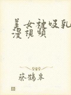 美女被吸乳奶动漫视频