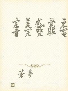 完美感觉免费观看完整版电视剧高清