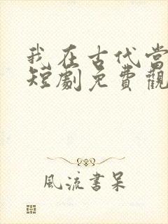 我在古代当王爷短剧免费观看下载封面