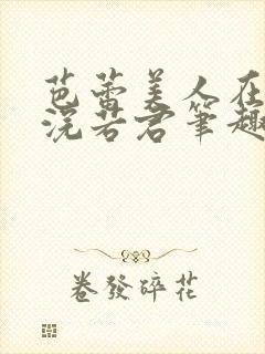 芭蕾美人在六零浣若君笔趣阁