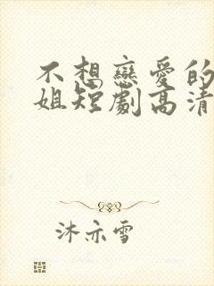 不想恋爱的千小姐短剧高清完整版封面