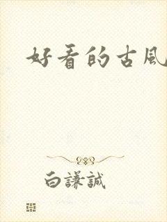 好看的古风日漫