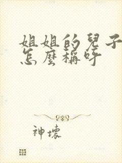 姐姐的儿子应该怎么称呼