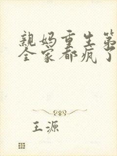 亲妈重生第三天全家都疯了小说