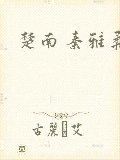 楚南 秦雅柔