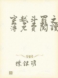 穿越斗罗之生死簿免费阅读