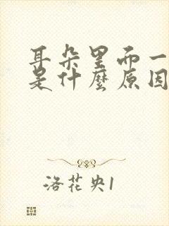 耳朵里面一直响是什么原因