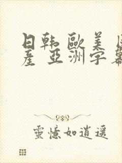 日韩 欧美 国产 亚洲字幕封面