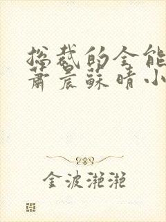 总裁的全能兵王萧晨苏晴小说