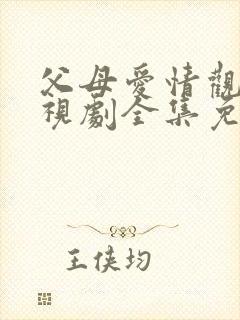 父母爱情观看电视剧全集免费