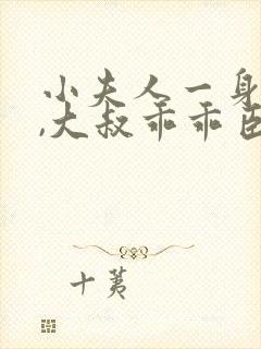 小夫人一身反骨,大叔乖乖臣服免费听书封面