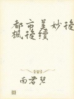 都市美妙后宫唐枫后续